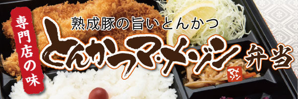 とんかつマメゾンのお弁当