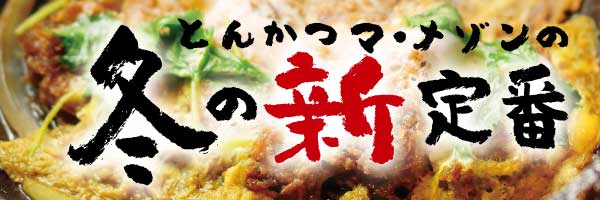 とんかつ マ メゾン