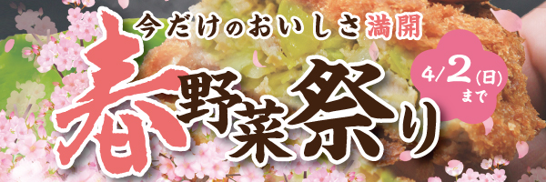 春野菜祭り