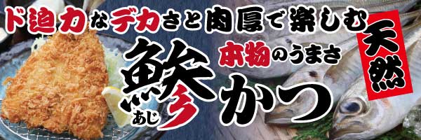 鯵かつ