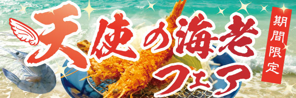 天使の海老フェア