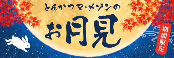 お月見メニュー