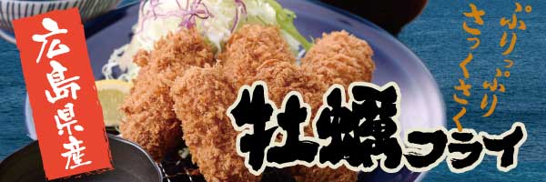カキフライフェア
