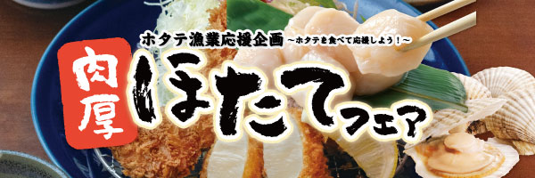 肉厚ホタテフェア