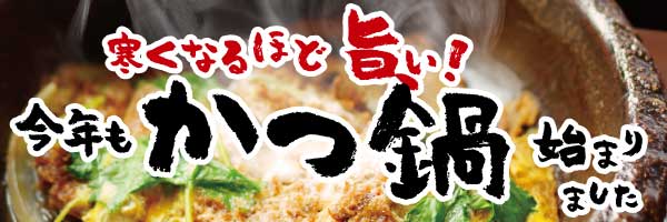 かつ鍋