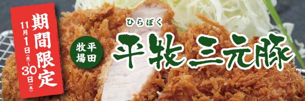 平牧三元豚