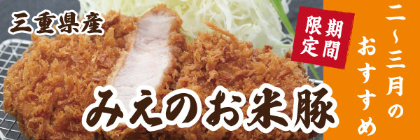 みえのお米豚
