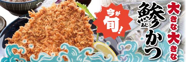 大きな大きな鯵かつ