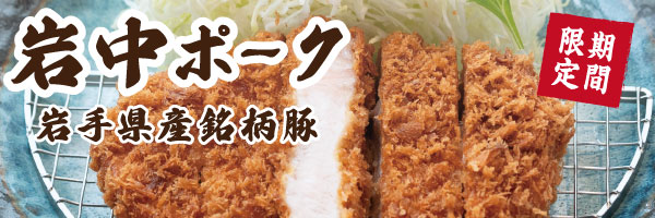 岩中ポーク