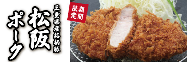 松阪ポーク