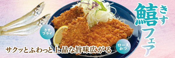 鱚フェア