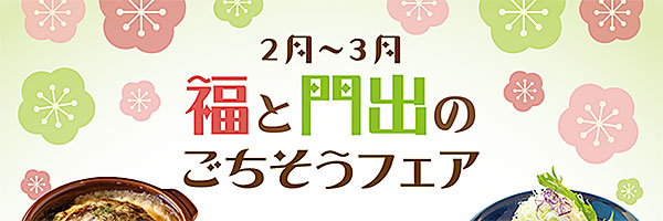 新春ごちそうフェア