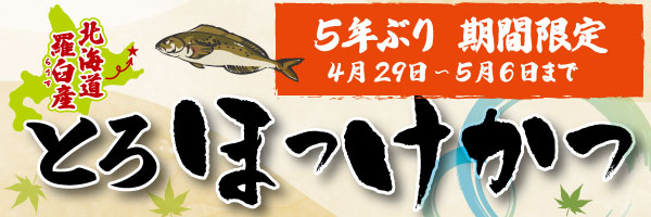 とろほっけかつ