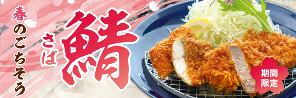 春のごちそう鯖