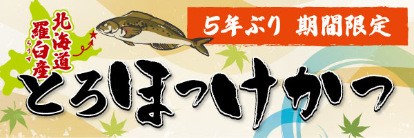 とろほっけ