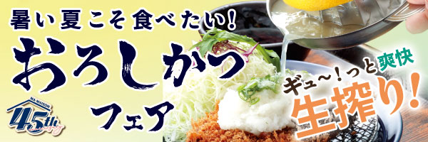 マ・メゾン45周年祭おろしかつフェア