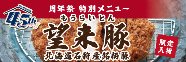 マ・メゾン45周年祭銘田柄豚　望来豚