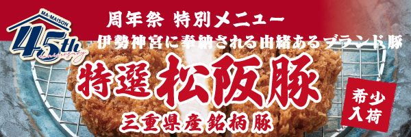 マ・メゾン45周年祭銘田柄豚　松阪豚