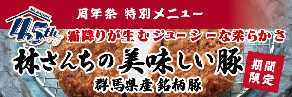 マ・メゾン45周年祭銘田柄豚　林さんちの美味しい豚