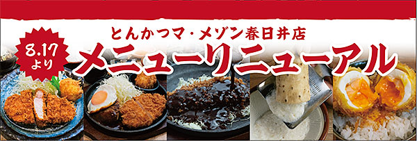 春日井店メニューリニューアル