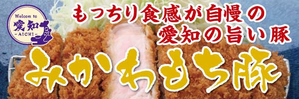 みかわもち豚