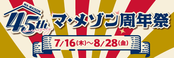 マ・メゾン45周年祭