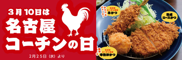 2026名古屋コーチン