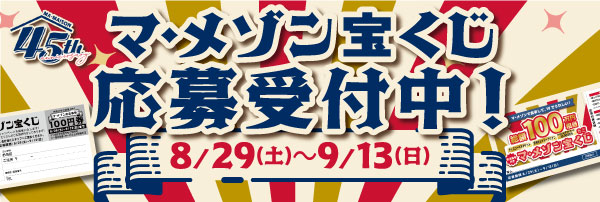 マ・メゾン45周年祭宝くじ