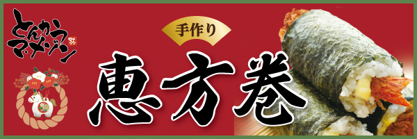 恵方巻