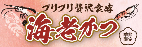 海老かつ
