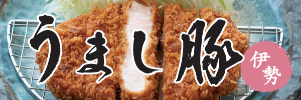 うまし豚