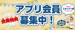 アプリ会員募集中【詳細はこちら】