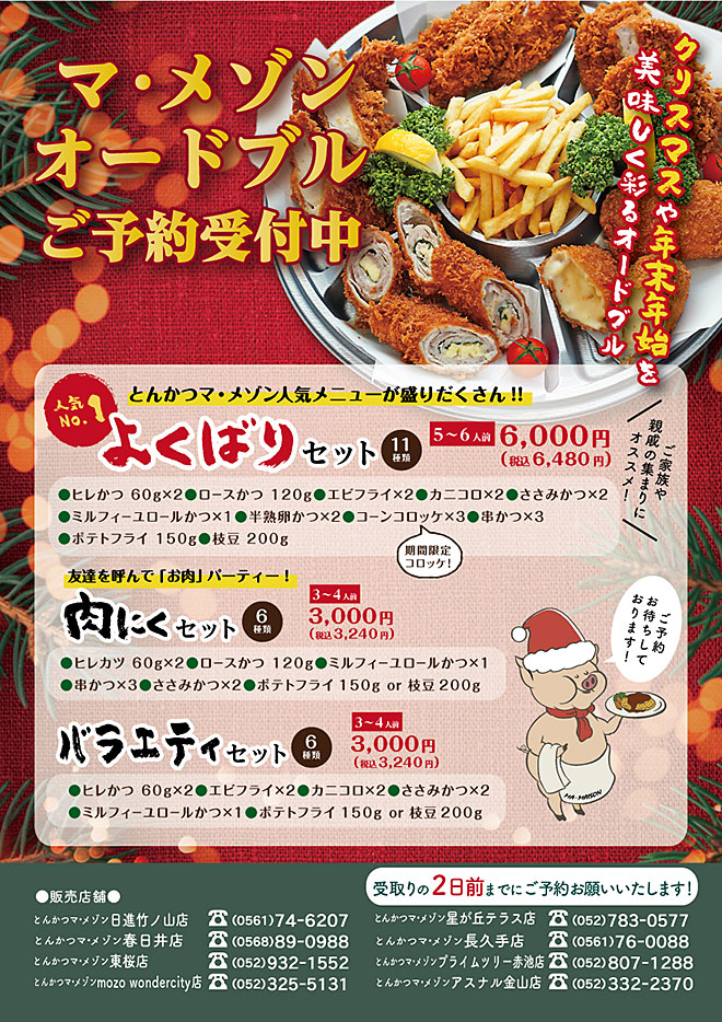 店舗情報 アスナル金山店 とんかつ マ メゾン