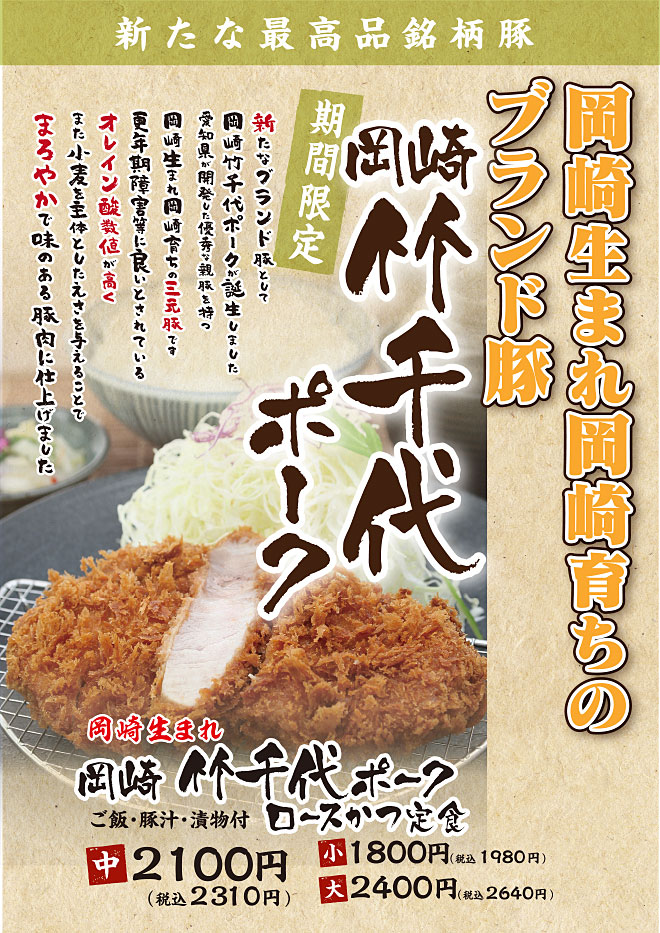 岡崎竹千代ポーク