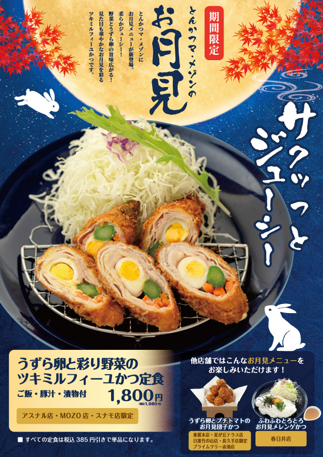 お月見メニュー
