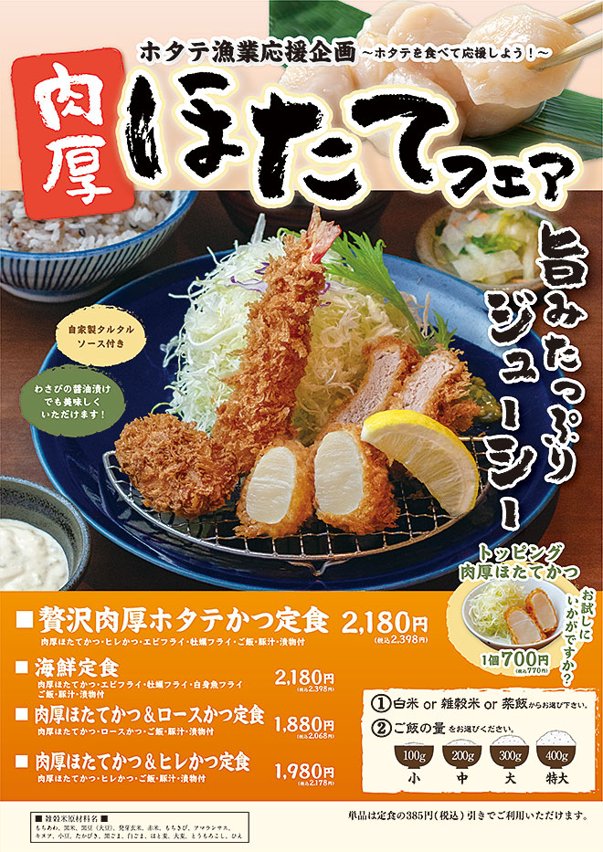 肉厚ホタテフェア