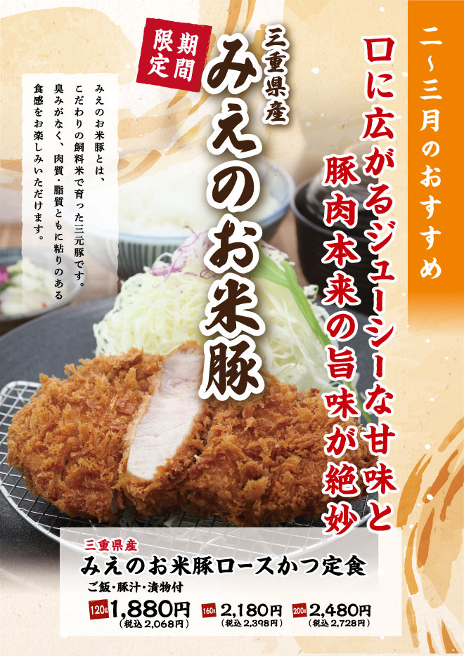 みえのお米豚