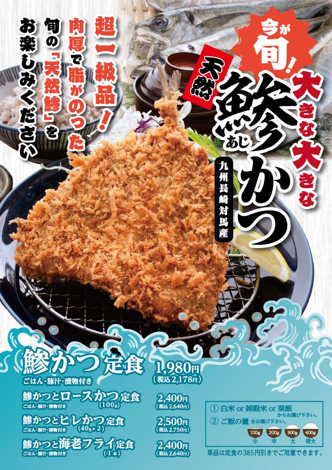 大きな大きな鯵かつ