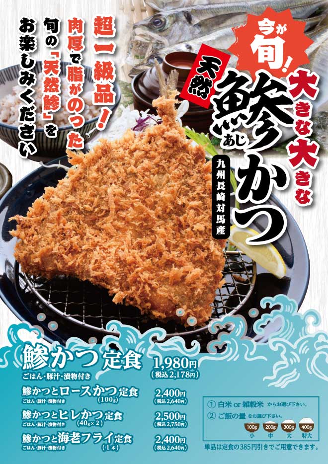 大きな大きな鯵かつ