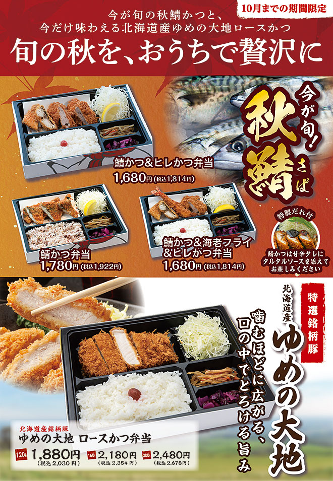 旬の秋をおううちで贅沢に！今が旬の秋鯖かつと、今だけ味わえる北海道産ゆめの大地ロースかつ