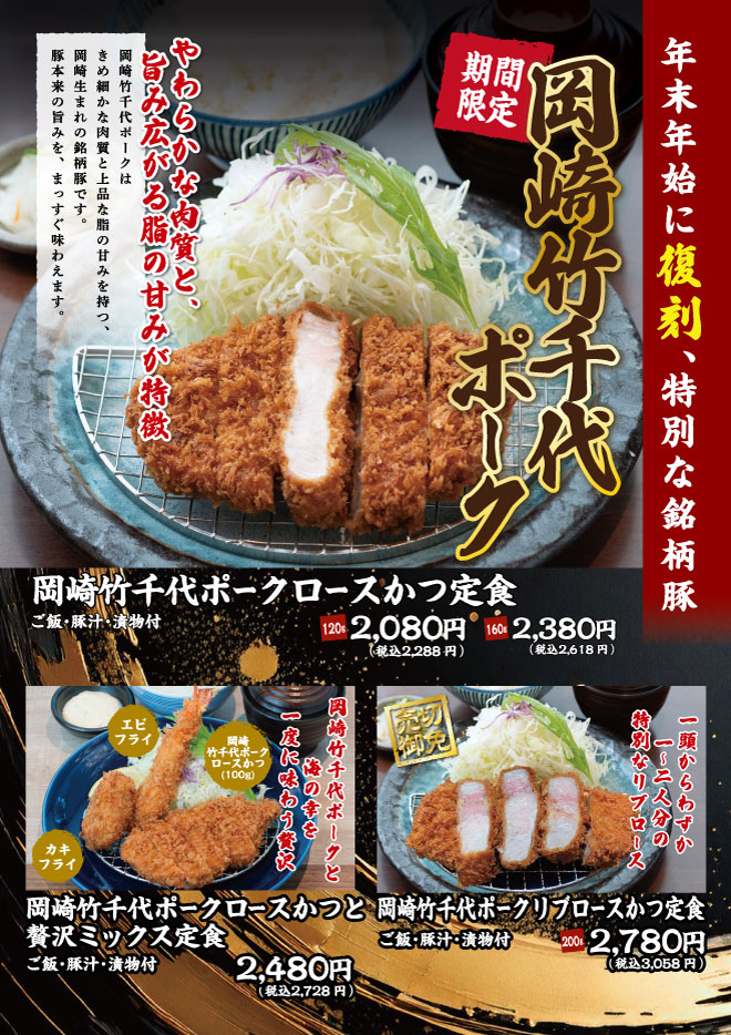 岡崎竹千代ポーク