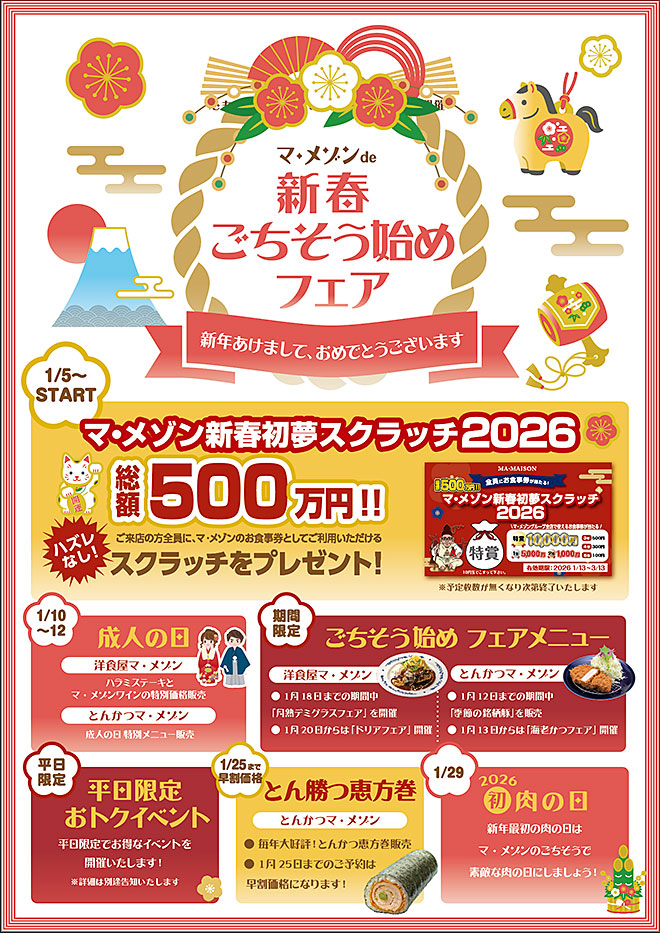 新春ごちそうフェア