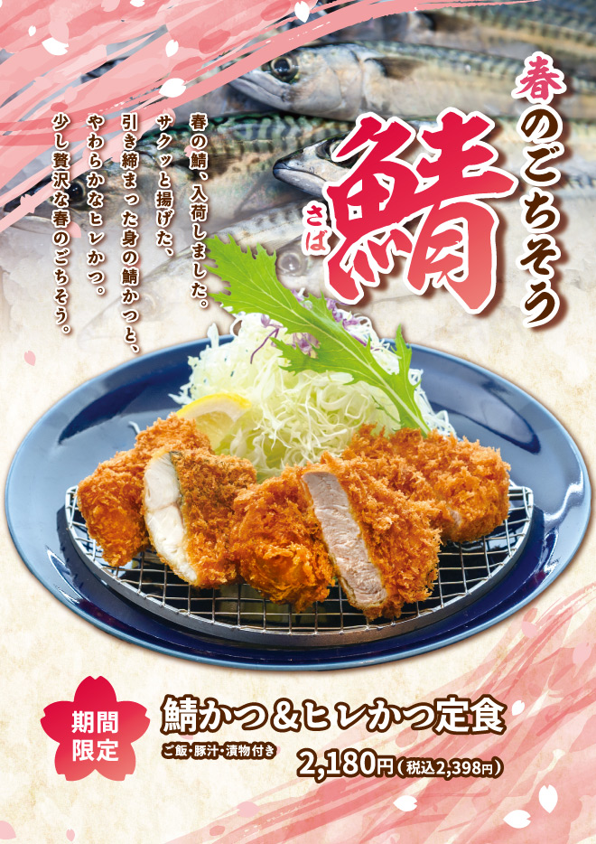 春のごちそう鯖かつ