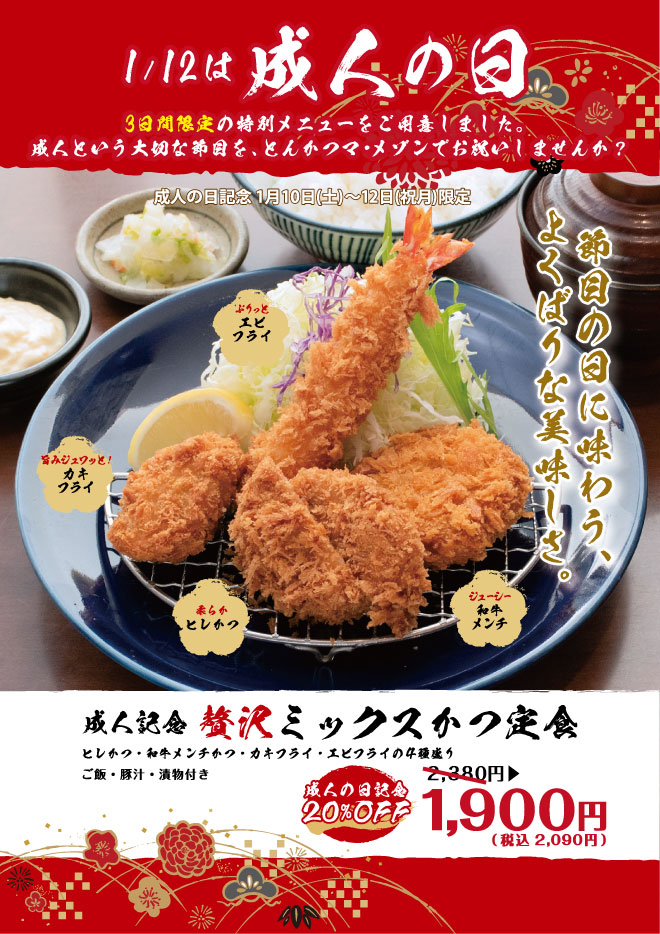 成人の日特別メニュー