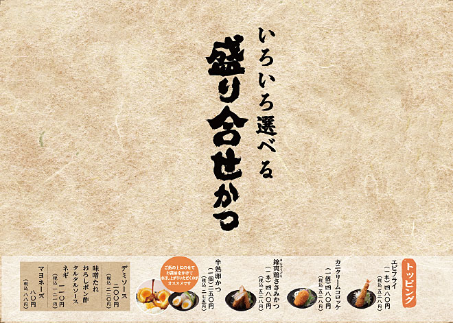 いろいろ選べる盛り合わせかつ