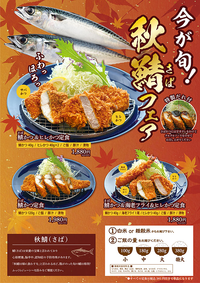 秋鯖フェア