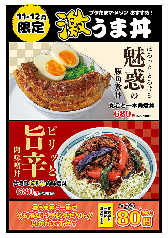 激うま丼