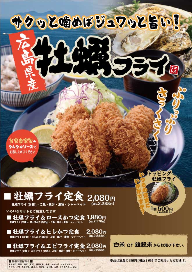 カキフライフェア