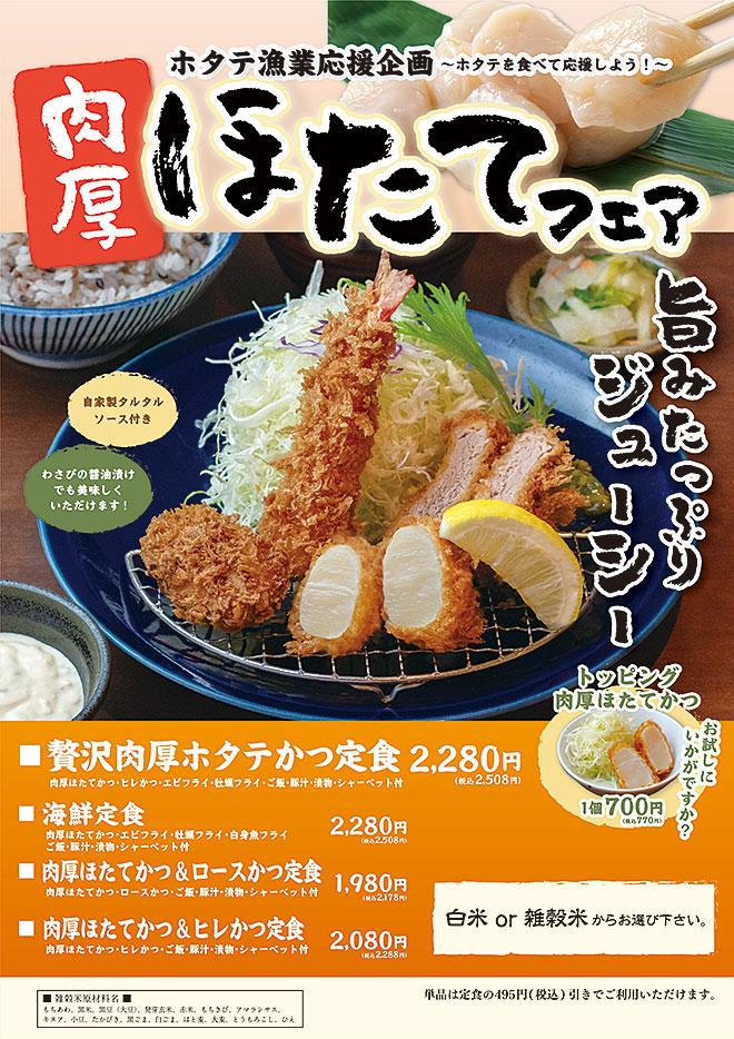 肉厚ホタテフェア