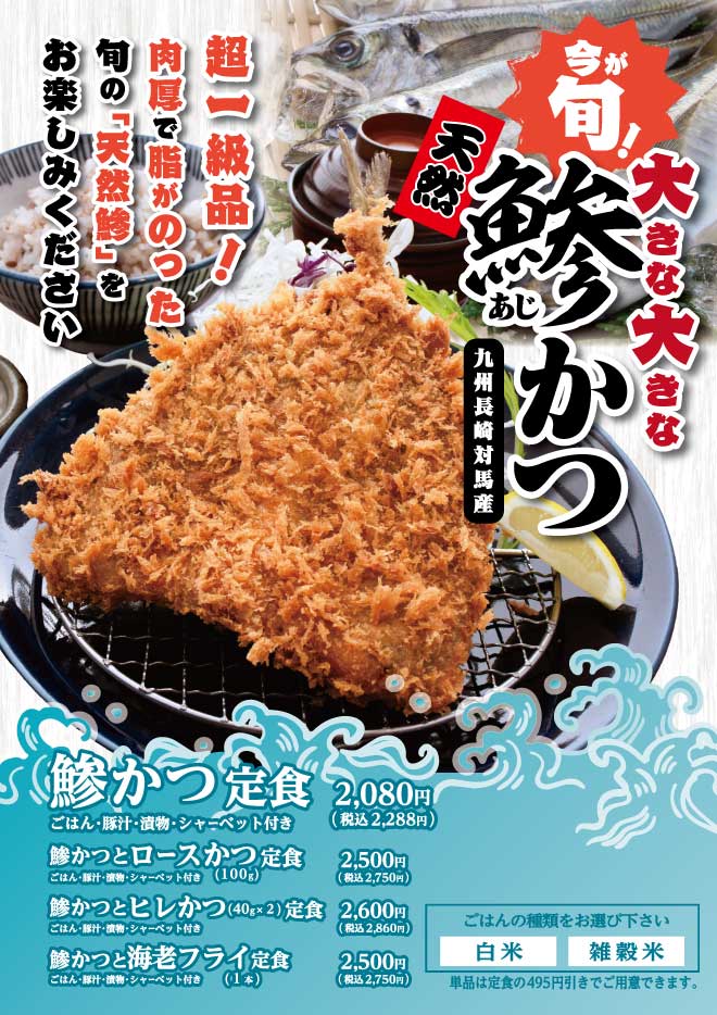大きな大きな鯵かつ